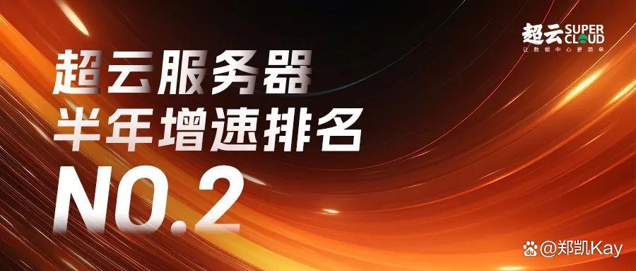 中国服务器市场迎来“超云”速度