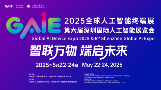 深圳会展先行者｜2025全球人工智能终端展暨第六届深圳国际人工智能展览会启幕在即 以一展链接AI终端生态_深圳新闻网