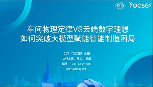 CCF YOCSEF 合肥成功举办技术论坛“车间物理定律VS云端数字理想-如何突破大模型赋能智能制造困局”